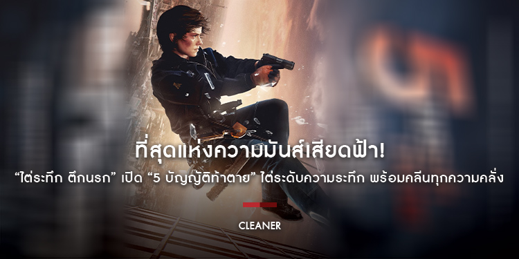 ที่สุดแห่งความมันส์เสียดฟ้า! “Cleaner ไต่ระทึก ตึกนรก” เปิด “5 บัญญัติท้าตาย” ไต่ระดับความระทึก พร้อมคลีนทุกความคลั่ง 20 กุมภาพันธ์นี้ ในโรงภาพยนตร์